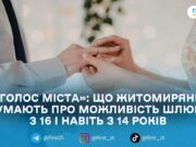 Шлюб із 14 років у разі вагітності: яка думка житомирян щодо можливих нововведень. ГОЛОС МІСТА