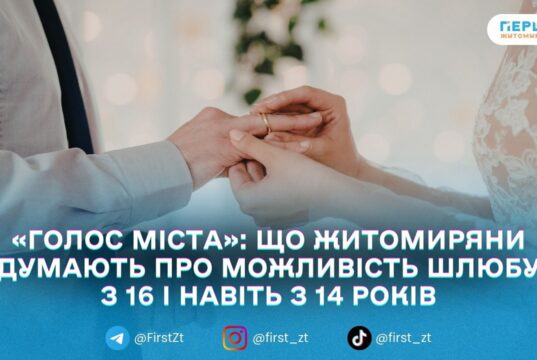 Шлюб із 14 років у разі вагітності: яка думка житомирян щодо можливих нововведень. ГОЛОС МІСТА
