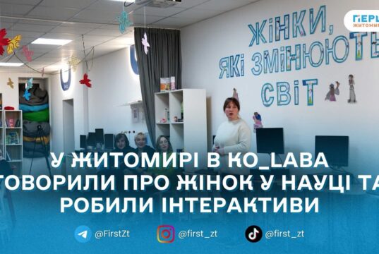 «Жінки, які змінюють світ»: у Житомирі провели подію до Дня жінок і дівчат у науці