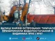 Аварія на водогоні: без води будинки на вулиці Князів Острозьких