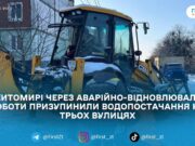 5 лютого призупинили водопостачання на вулицях Довженка, Великій Бердичівській та Ріхтера