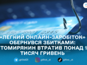 «Легкий онлайн-заробіток» обернувся збитками: житомирянин втратив понад 100 тисяч гривень