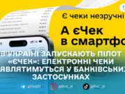 В Україні запускають пілот «єЧек»: електронні чеки з’являтимуться у банківських застосунках
