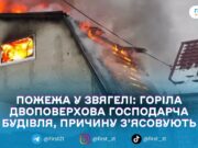 У Звягелі загорілася двоповерхова господарча будівля: пожежу ліквідували за пів години