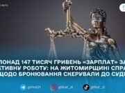 Схема «працевлаштування для бронювання» в освітніх закладах Коростеня: справу шести людей скерували до суду