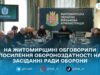 Рада оборони Житомирщини: визначили кроки для кращої взаємодії та підтримки ЗСУ