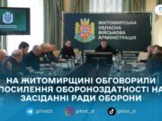 Рада оборони Житомирщини: визначили кроки для кращої взаємодії та підтримки ЗСУ