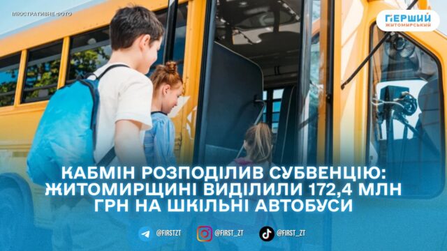 Житомирщина отримає 172,4 млн грн на закупівлю шкільних автобусів