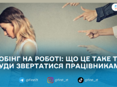 Мобінг на роботі: що це таке та куди звертатися працівникам