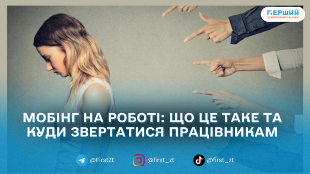 Мобінг на роботі: що це таке та куди звертатися...