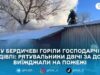 У Бердичеві за добу ліквідували дві пожежі в житловому секторі