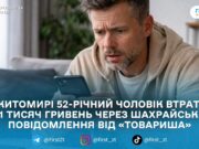 «Позич у месенджері»: у Житомирі чоловік переказав 11 тисяч гривень шахраям після зламу акаунта знайомого