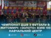 У Житомирі провели ІХ чемпіонат ДШВ ЗСУ з футзалу: переміг 199 навчальний центр