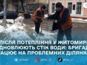 Комунальники у Житомирі в посиленому режимі розчищають ливнівки через танення снігу