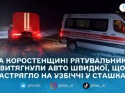 Коростенський район: у Сташках рятувальники витягнули “швидку”, що застрягла на узбіччі