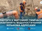 15 лютого у Житомирі тимчасово призупинять водопостачання на кількох вулицях