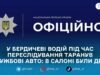 У Бердичеві водій наїхав на поліцейського та пошкодив три службові авто під час втечі