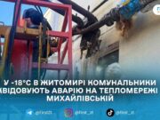 Прорив тепломережі у Житомирі: у ценрі міста тривають ремонтні роботи