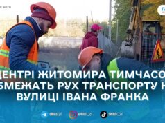 У Житомирі перекриють рух на частині вулиці Івана Франка через аварійні роботи
