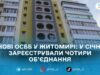 У Житомирі за січень створили 4 нові ОСББ, ще три будинки готують документи