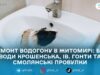 Через аварію на водогоні у Житомирі призупинили водопостачання на кількох вулицях