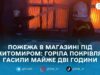 У Чернявці горів магазин: рятувальники не допустили перекидання вогню на школу