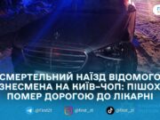 На трасі Київ–Чоп у Звягельському районі в ДТП загинув 60-річний пішохід: ймовірно, його збив Мазепа