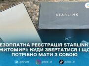 У Житомирському ЦНАПі та «Прозорому офісі» почали реєстрацію терміналів Starlink