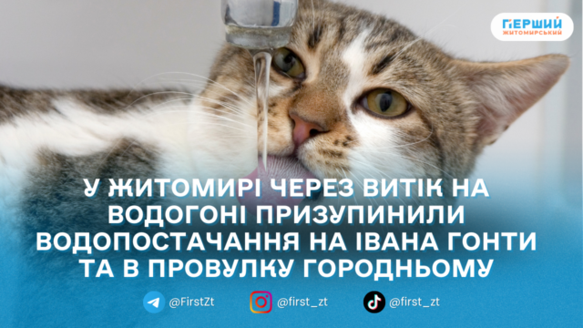 У Житомирі через витік на водогоні призупинили водопостачання на...