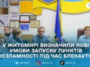 Зони з ліжками для маломобільних: у Житомирі оновили роботу пунктів незламності