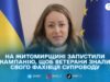 На Житомирщині стартувала кампанія «Опора для Героїв» на підтримку ветеранів та їхніх родин