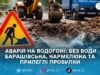 Через аварію на водогоні 4 лютого у Житомирі призупинили водопостачання на Барашівській і Кармелюка