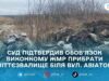 Апеляційний суд зобов’язав виконком Житомирської міськради ліквідувати несанкціоноване сміттєзвалище на вулиці Авіаторів