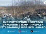 Апеляційний суд зобов’язав виконком Житомирської міськради ліквідувати несанкціоноване сміттєзвалище на вулиці Авіаторів