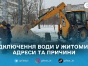 У Житомирі через аварійні роботи зупинять водопостачання на низці вулиць і в Слободі-Селець