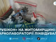 Спецоперація «Рубікон»: на Житомирщині ліквідували чотири нарколабораторії, є затримані