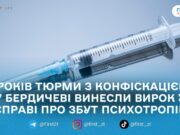 Суд у Бердичеві засудив жителя Вінниччини до 9 років за збут психотропів через «закладки»