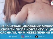 Житомирський ЦКПХ нагадав: кір — надзаразний, захист дає вакцинація у 1 та 4 роки