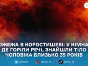 У Коростишеві під час пожежі в приватному будинку виявили тіло чоловіка