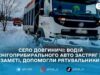 У Коростенському районі рятувальники витягнули зі снігового замету снігоприбиральну техніку