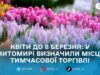 У Житомирі з 1 березня запрацюють тимчасові майданчики для продажу живих квітів: адреси