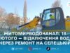 18 лютого в Житомирі призупинять водопостачання на кількох вулицях через ремонт на Селецькій