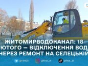 18 лютого в Житомирі призупинять водопостачання на кількох вулицях через ремонт на Селецькій