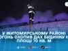 У Березівці вночі горів приватний будинок: чи є постраждалі