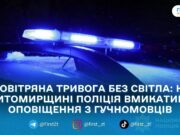 Під час блекауту поліція Житомирщини дублюватиме сигнали повітряної тривоги через гучномовці