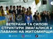 На Житомирщині відбулися змагання з плавання для ветеранів і силових структур