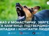 За тиждень на Житомирщині лабораторно підтвердили три випадки сказу — Держпродспоживслужба