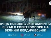 У Житомирі водій КІА з ознаками сп’яніння втікав від патрульних і врізався в електроопору. ВІДЕО