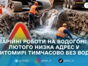 У Житомирі 10 лютого частина вулиць буде без води через аварійні роботи