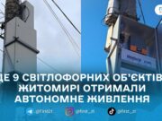 У Житомирі встановили ще 9 блоків безперебійного живлення для світлофорів — міськрада
